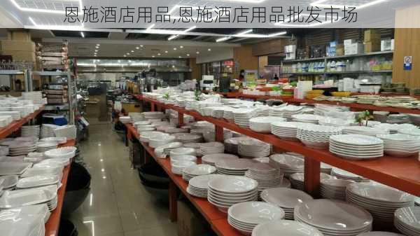 恩施酒店用品,恩施酒店用品批发市场