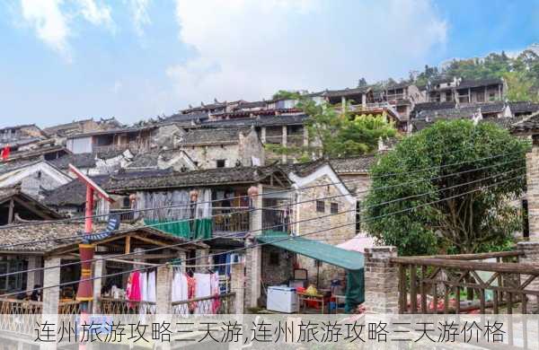 连州旅游攻略三天游,连州旅游攻略三天游价格