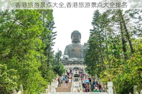 香港旅游景点大全,香港旅游景点大全排名