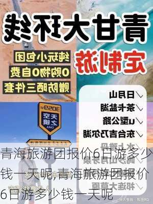 青海旅游团报价6日游多少钱一天呢,青海旅游团报价6日游多少钱一天呢