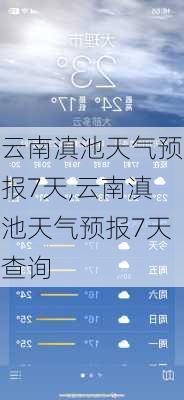 云南滇池天气预报7天,云南滇池天气预报7天查询