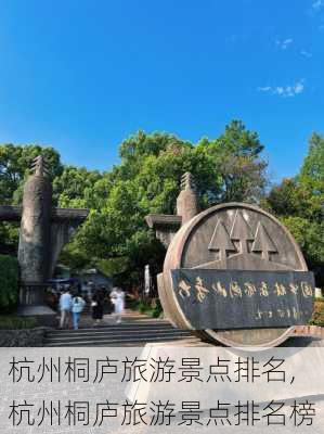 杭州桐庐旅游景点排名,杭州桐庐旅游景点排名榜