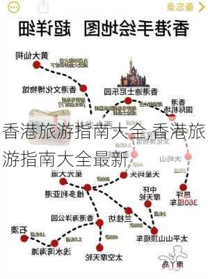 香港旅游指南大全,香港旅游指南大全最新