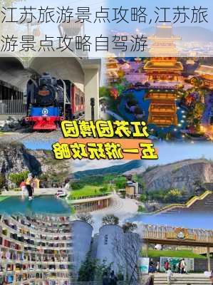 江苏旅游景点攻略,江苏旅游景点攻略自驾游