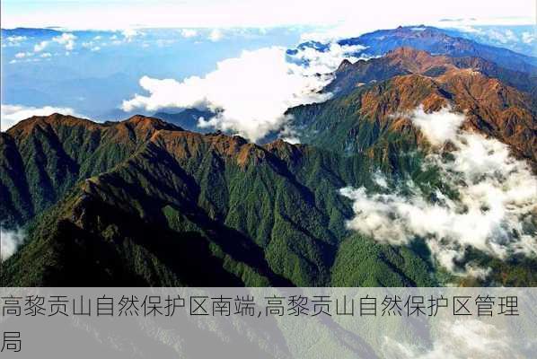 高黎贡山自然保护区南端,高黎贡山自然保护区管理局