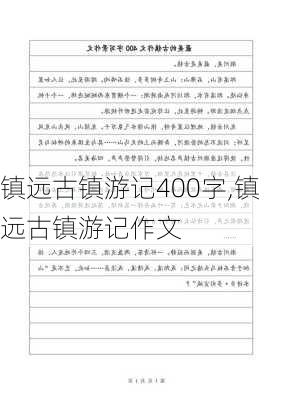 镇远古镇游记400字,镇远古镇游记作文