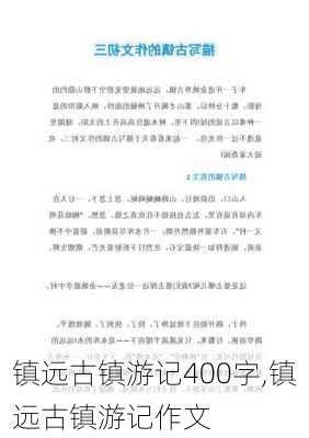 镇远古镇游记400字,镇远古镇游记作文