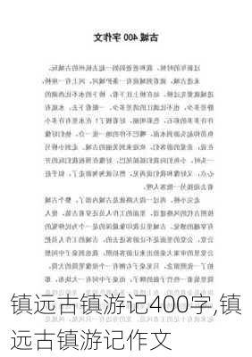 镇远古镇游记400字,镇远古镇游记作文