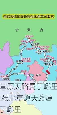 草原天路属于哪里,张北草原天路属于哪里