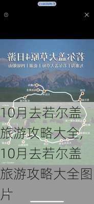 10月去若尔盖旅游攻略大全,10月去若尔盖旅游攻略大全图片