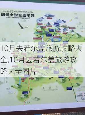 10月去若尔盖旅游攻略大全,10月去若尔盖旅游攻略大全图片