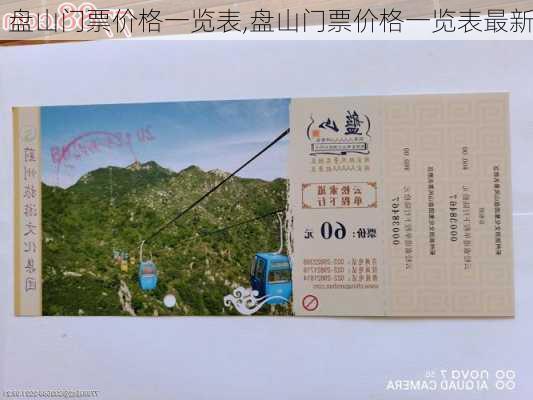 盘山门票价格一览表,盘山门票价格一览表最新