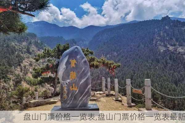 盘山门票价格一览表,盘山门票价格一览表最新