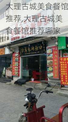 大理古城美食餐馆推荐,大理古城美食餐馆推荐哪家