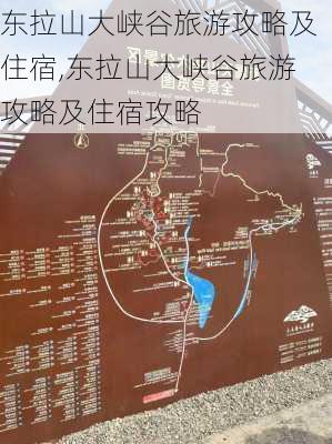 东拉山大峡谷旅游攻略及住宿,东拉山大峡谷旅游攻略及住宿攻略