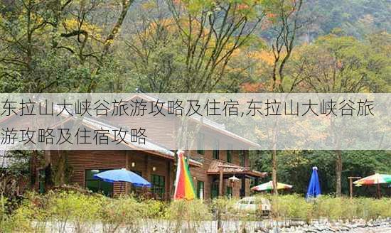 东拉山大峡谷旅游攻略及住宿,东拉山大峡谷旅游攻略及住宿攻略