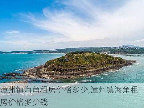 漳州镇海角租房价格多少,漳州镇海角租房价格多少钱