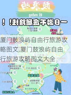 厦门鼓浪屿自由行旅游攻略图文,厦门鼓浪屿自由行旅游攻略图文大全