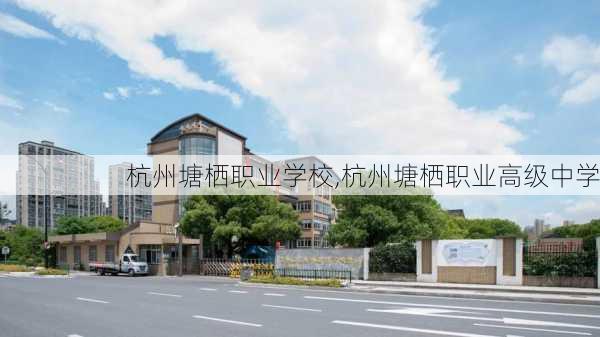 杭州塘栖职业学校,杭州塘栖职业高级中学