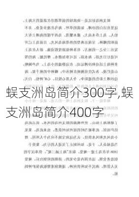 蜈支洲岛简介300字,蜈支洲岛简介400字