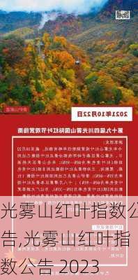 光雾山红叶指数公告,光雾山红叶指数公告 2023