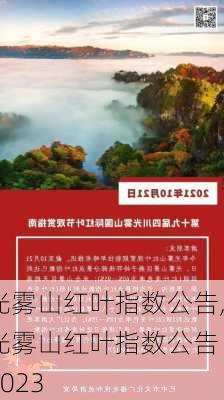 光雾山红叶指数公告,光雾山红叶指数公告 2023