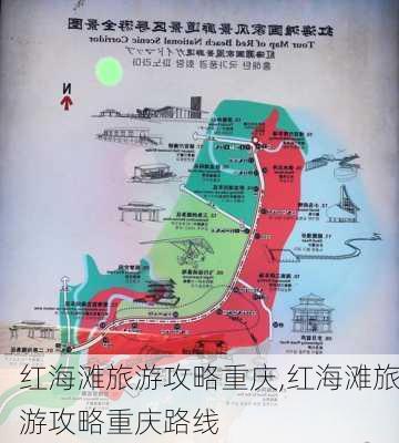 红海滩旅游攻略重庆,红海滩旅游攻略重庆路线