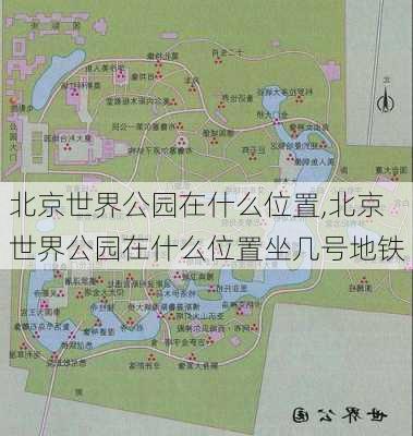 北京世界公园在什么位置,北京世界公园在什么位置坐几号地铁