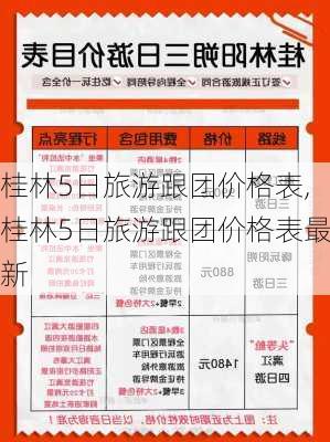 桂林5日旅游跟团价格表,桂林5日旅游跟团价格表最新