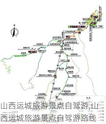 山西运城旅游景点自驾游,山西运城旅游景点自驾游路线