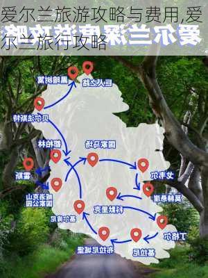 爱尔兰旅游攻略与费用,爱尔兰旅行攻略