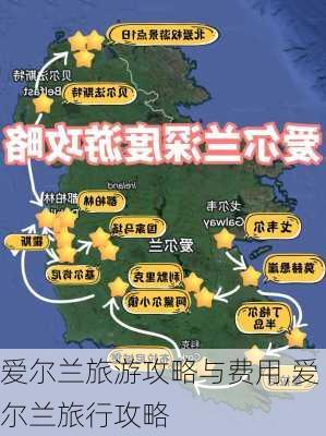 爱尔兰旅游攻略与费用,爱尔兰旅行攻略