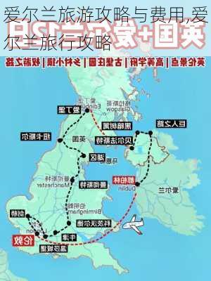 爱尔兰旅游攻略与费用,爱尔兰旅行攻略