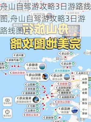 舟山自驾游攻略3日游路线图,舟山自驾游攻略3日游路线图片