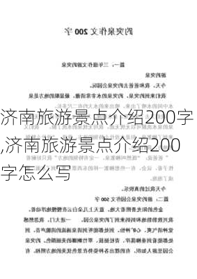 济南旅游景点介绍200字,济南旅游景点介绍200字怎么写