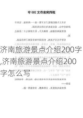 济南旅游景点介绍200字,济南旅游景点介绍200字怎么写