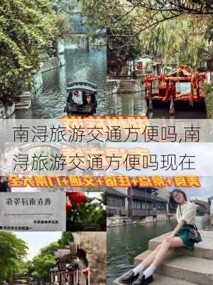 南浔旅游交通方便吗,南浔旅游交通方便吗现在