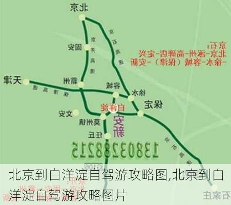 北京到白洋淀自驾游攻略图,北京到白洋淀自驾游攻略图片