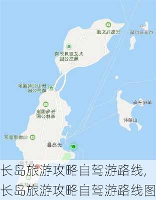 长岛旅游攻略自驾游路线,长岛旅游攻略自驾游路线图