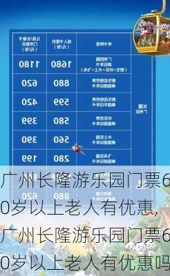 广州长隆游乐园门票60岁以上老人有优惠,广州长隆游乐园门票60岁以上老人有优惠吗