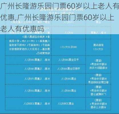 广州长隆游乐园门票60岁以上老人有优惠,广州长隆游乐园门票60岁以上老人有优惠吗