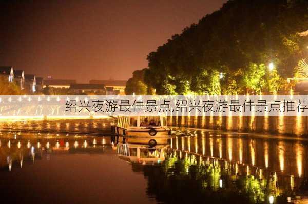 绍兴夜游最佳景点,绍兴夜游最佳景点推荐