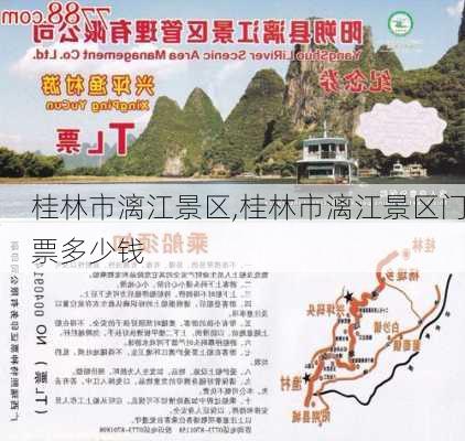 桂林市漓江景区,桂林市漓江景区门票多少钱