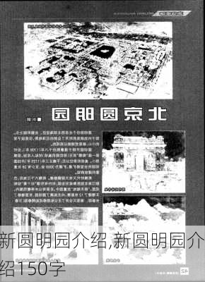 新圆明园介绍,新圆明园介绍150字