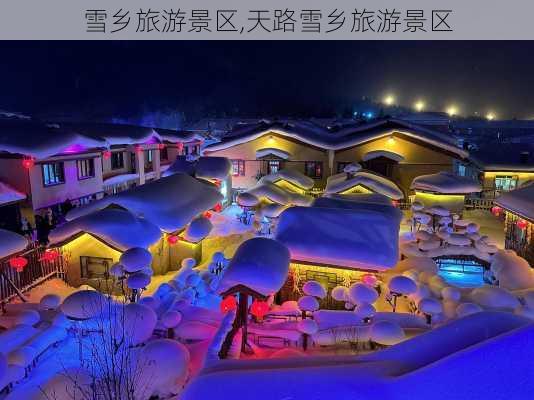 雪乡旅游景区,天路雪乡旅游景区