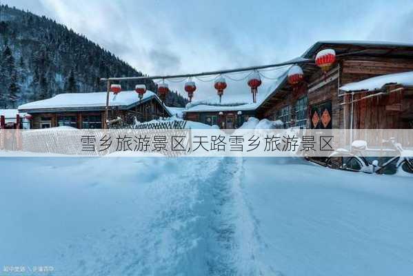 雪乡旅游景区,天路雪乡旅游景区