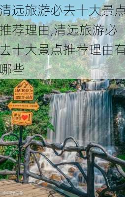 清远旅游必去十大景点推荐理由,清远旅游必去十大景点推荐理由有哪些