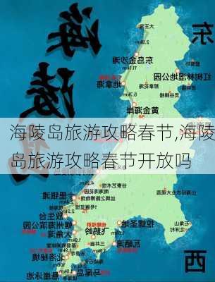 海陵岛旅游攻略春节,海陵岛旅游攻略春节开放吗