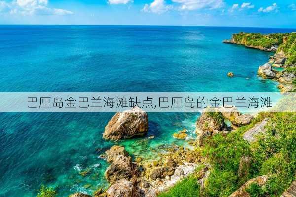 巴厘岛金巴兰海滩缺点,巴厘岛的金巴兰海滩