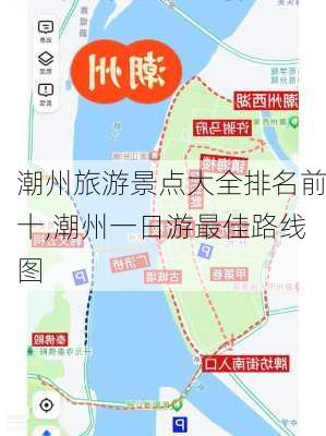 潮州旅游景点大全排名前十,潮州一日游最佳路线图